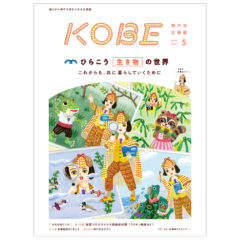 “広報誌KOBE”カバービジュアル
